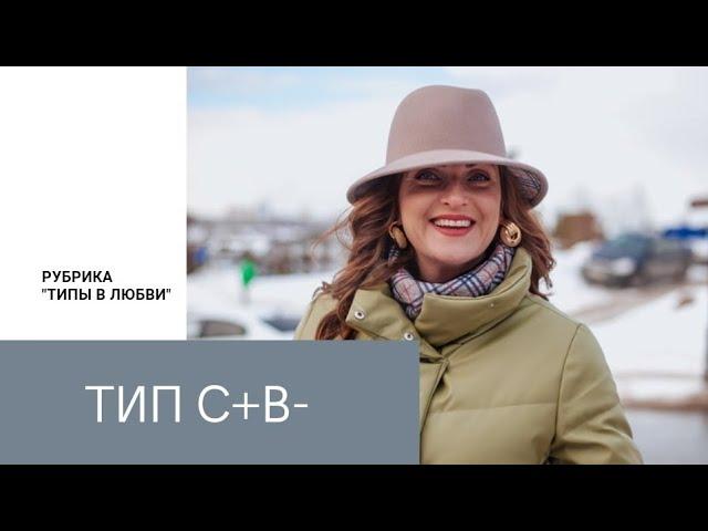 Типы в любви. С+В- (социотип Джек, Предприниматель)