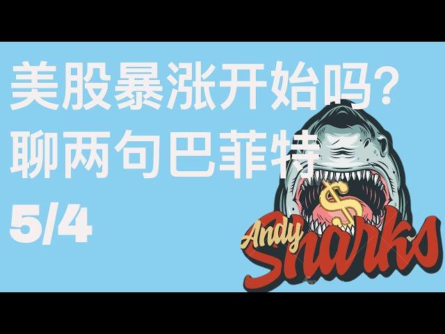 Andy美股大鲨鱼 Live Stream