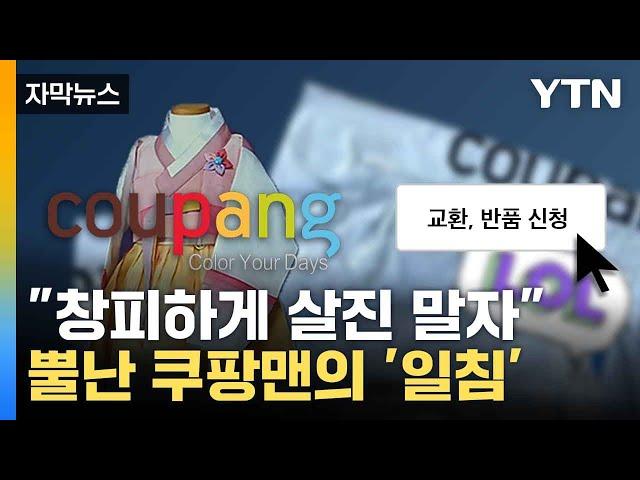 [자막뉴스] 비양심 부모의 '추석 보내기'... 쿠팡은 골머리 / YTN