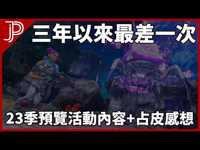 APEX 23季季前預覽活動: 生命線重製,支援角魔改,榴彈發射器,爪刀實機公開 // 我對預覽活動看法和APEX前境的感想