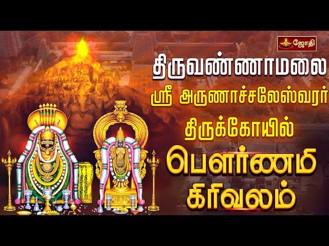 திருவண்ணாமலை  ஸ்ரீ அருணாசலேஸ்வரர் கோயில் -பௌர்ணமி கிரிவலம் | Tiruvannamalai Girivalam| Jothitv