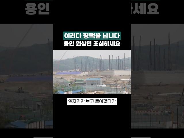 이러다 평택꼴 납니다 용인 원삼면 #SK하이닉스 #반도체 #월세