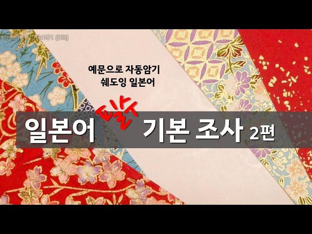 [품사별 기본단어] 예문으로 반복연습  '일본어 필수 기본 조사 ' 2편 (예문포함)