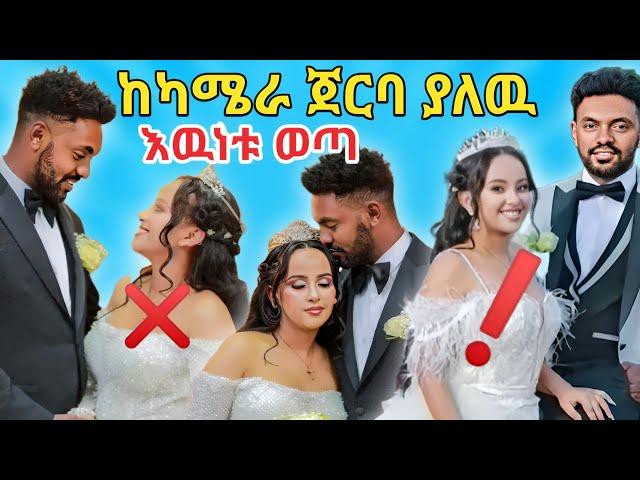 የ ሀብታሙ ከካሜራ ጀርባ ያለዉ ቅሌት ወጣየልጅቷ ጉድ አምልጦ የወጣዉ ቪዲዮWEDDING/ሰርግ/Ethiopia/habesha/Tiktok video