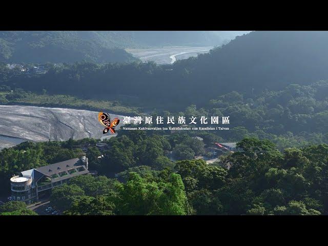 「臺灣原住民族文化園區」-宣傳片 #一分鐘