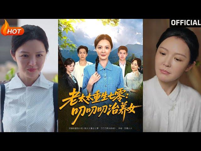 【高清完结】《老太太重生七零叨叨叨治养女》王晓东&李明（完整合集）重磅推荐#都市#重生#亲情#伦理#爱情#萌娃#甜宠#逆袭#复仇#霸总#短剧#热门短剧#shorts#短剧推荐#初六剧场