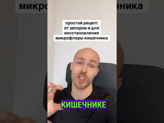 Простой рецепт от запоров и для восстановления микрофлоры кишечника! #кишечник #микрофлоракишечник