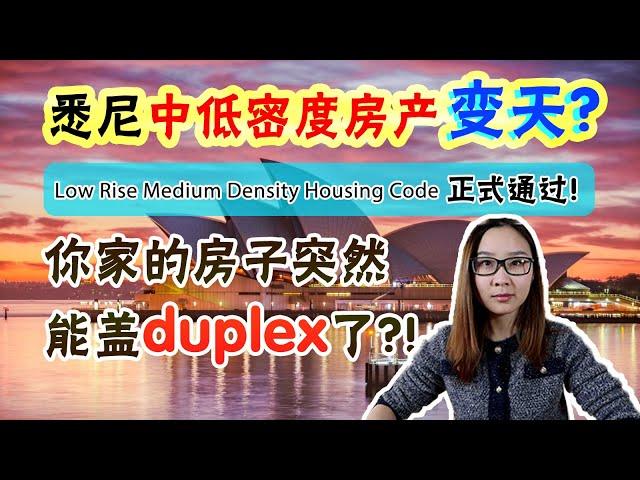 【澳洲地产】2020年悉尼中低密度房地产市场变天！你家的房子突然能盖duplex了？！悉尼中低密度房产开发新政Low Rise Medium Density Housing Code