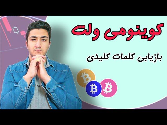 بازیابی کلمات خصوصی کوینومی ولت | آموزش کیف پول coinomi wallet | فصل دوم دوره ارز دیجیتال