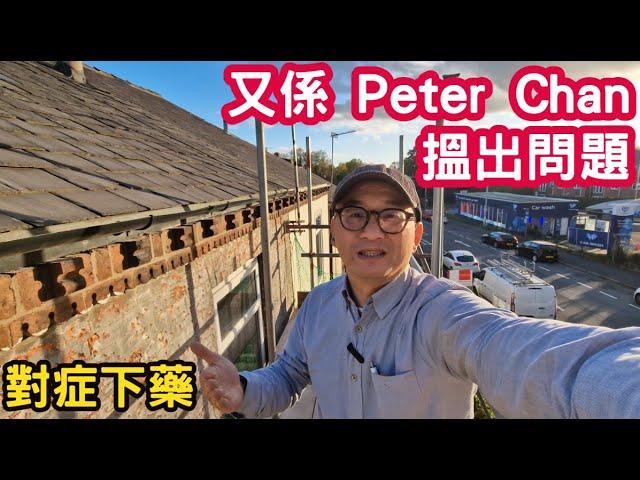 又係 Peter Chan 搵出問題 對症下藥