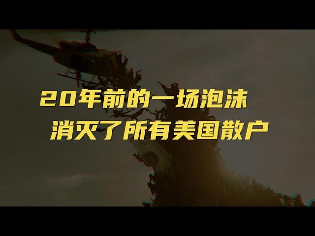 20年前的一场互联网泡沫，消灭了美国所有散户｜危机博士 Dr. Crisis