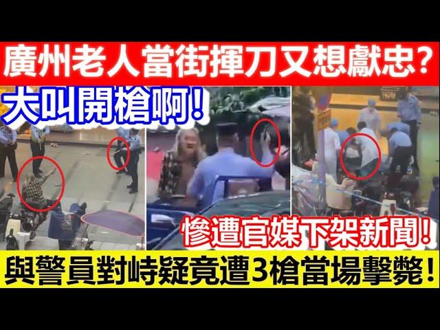 開槍啊！廣州老人當街揮刀又想獻忠？與警員對峙疑竟遭3槍當場擊斃！慘遭官媒下架新聞！｜CC字幕｜Podcast｜日更頻道 #東張西望 #何太 #何伯 #李龍基