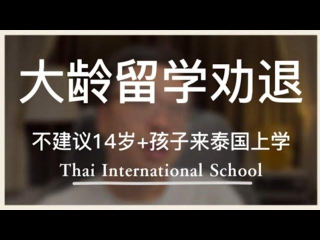 大龄孩子不建议来泰国留学