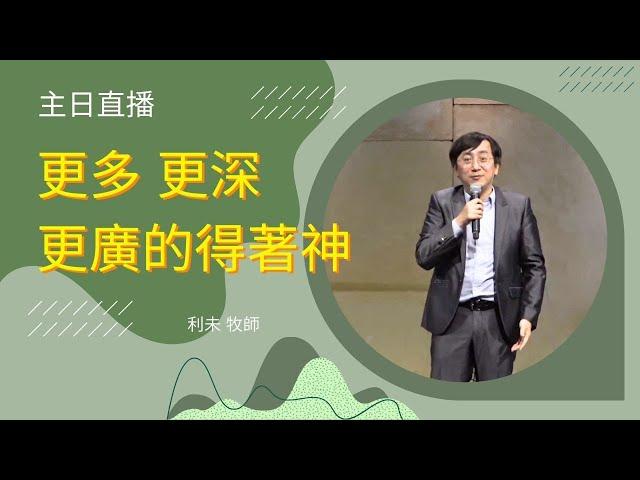 2025_5_24 慕主先鋒教會主日直播 ｜更多更深更廣的得著神｜利未 牧師