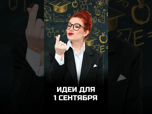 Идеи для ресторанов на 1 сентября! #ресторатор #бизнес #1сентября