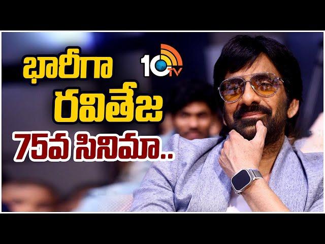 భారీగా రవితేజ 75వ సినిమా.. | Ravi Teja’s 75th Movie Announced | Bhanu Bhogavarapu | Naga Vamsi |10TV