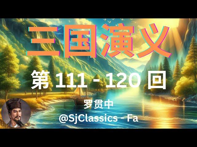 《三国演义》卷 12  第 111 - 120 回 - 罗贯中