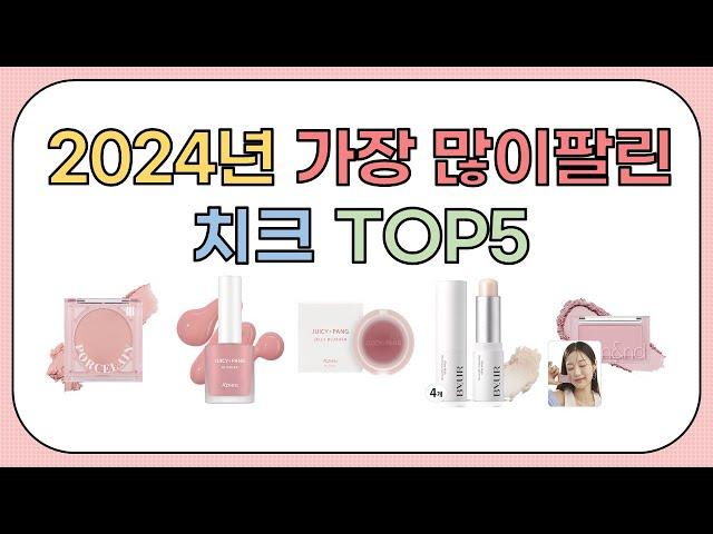 2024년 가성비 좋은 인기 치크 추천 TOP5