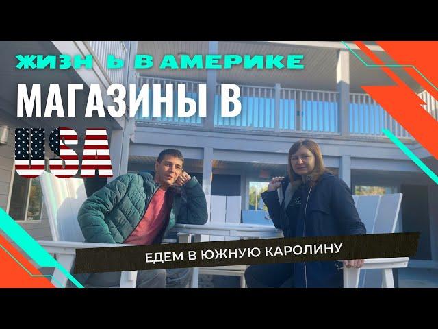 Жизнь в Америке, Магазины в США , переезд в Южную Каролину.