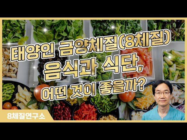 태양인 금양체질(8체질) 음식과 식단, 어떤 것이 좋을까? 8체질연구소 368회