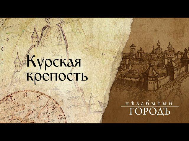 «Незабытый город». | Курская крепость. | 29.11.2019