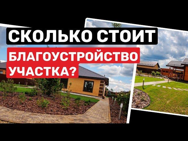 Сколько стоит благоустройство участка