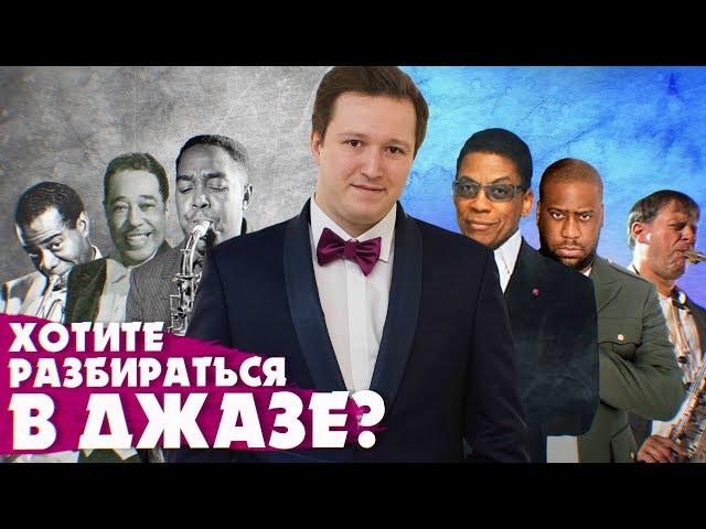 ГЛАВНЫЕ СТИЛИ ДЖАЗА | TOP #JAZZ STYLES / ВИКТОР РАДЗИЕВСКИЙ ОБ ИСТОРИИ ДЖАЗА