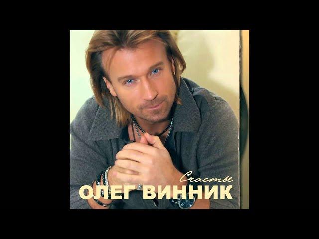 Олег Винник - Танечка