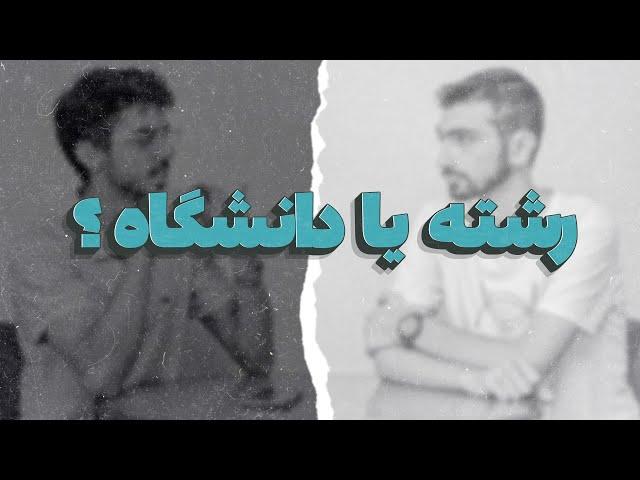 رشته مهمتره یا دانشگاه؟