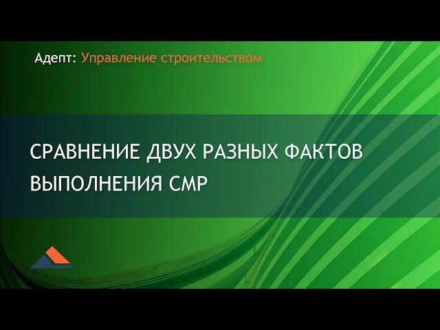 Адепт: Управление строительством. Сравнение двух разных фактов выполнения СМР.