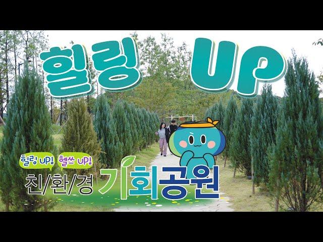 친환경 경기도 기회공원 가서 힐링 UP! 헬쓰 UP!