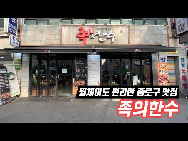 [휠체어 여행] 족의한수 | 종로구 족발 맛집! 점심에는 혼밥러를 위한 정식 메뉴도 있어요~