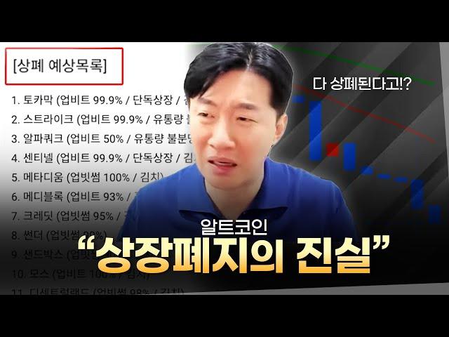 알트코인 상장 폐지.. 팩트 체크해봤습니다.