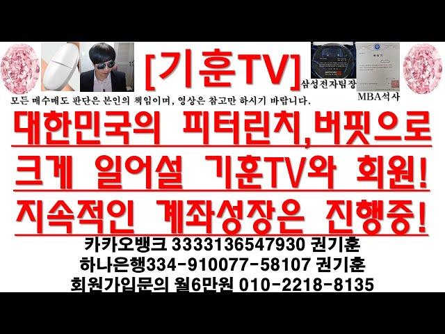 [주식투자]HLB(대한민국의 피터린치,버핏으로크게 일어설 기훈TV와 회원!/지속적인 계좌성장은 진행중!)