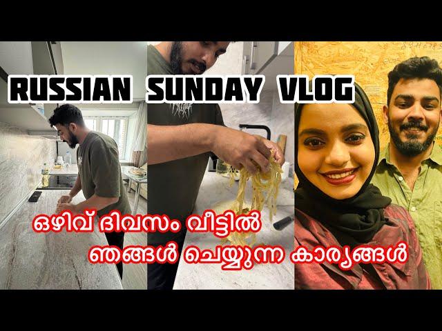 RUSSIAN Sunday Vlog ഒഴിവ് ദിവസം വീട്ടിൽ ഞങ്ങൾ ചെയ്യുന്ന കാര്യങ്ങൾ  funny