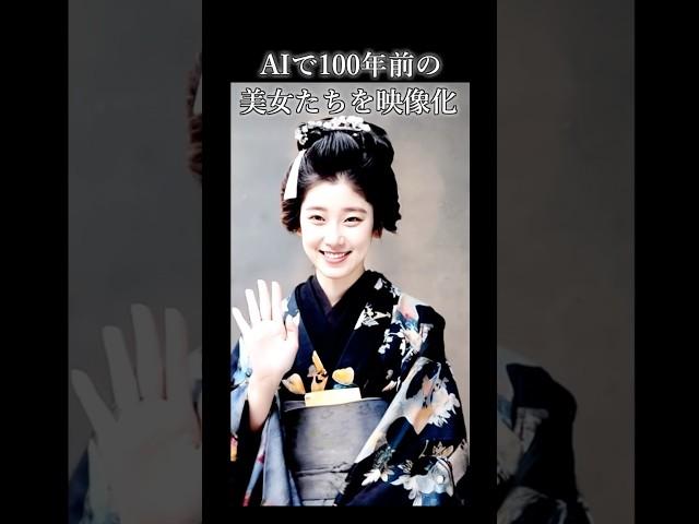 【写真復活】100年前を生きた美女たちを映像化！#感動 #歴史 #着物 #女性