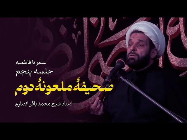 اساسنامهٔ سقیفه شامل روش های راضی کردن مردم و جعل احادیث پیامبر صلی‌الله‌علیه‌وآله | محمدباقر انصاری