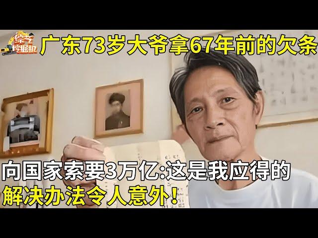 广东73岁大爷拿67年前的欠条,向国家索要3万亿:这是我应得的,解决办法令人意外【故事在线】