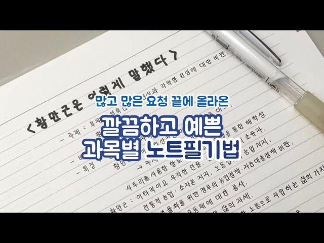 필기 장인의 과목별 노트필기법 / 노트필기 잘하는 법 / 공부법