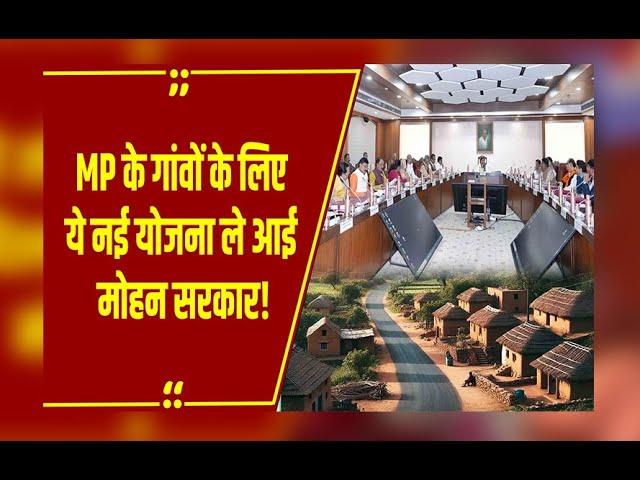 MP Cabinet: अब ऐसे होगा ग्रामीण क्षेत्र की समस्याओं का समाधान, ये नई योजना लाई Mohan सरकार!