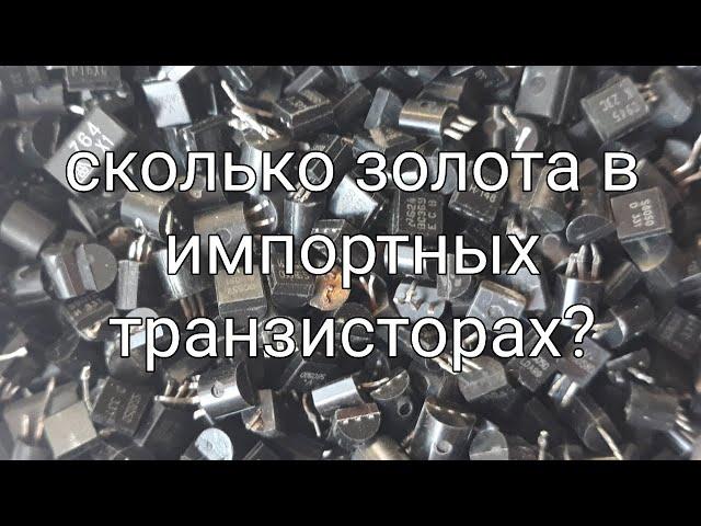 Золото из импортных транзисторов.