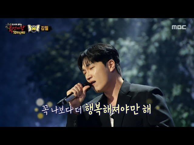[복면가왕] '니글니글 버터플라이' 김필 무대 - 다시 사랑한다면, MBC 250622 방송