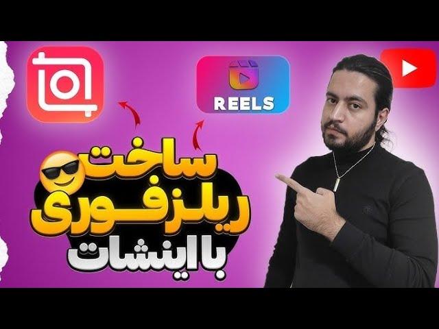 آموزش ساخت ریلز اینستاگرام با اینشات | ساخت ریلز با فیلم محصول