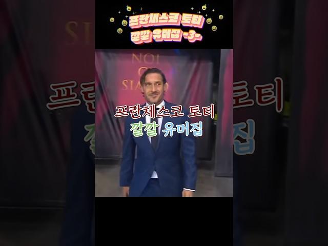 프란체스코 토티 깔깔 유머집 -3-