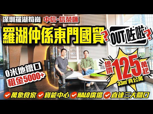 羅湖仲係東門國貿？OUT咗啦？【深圳羅湖筍崗 | 中信信榮匯】總價125萬33平真公寓 | 0米地鐵口租金5000+【寰宇筍盤 | 上市公司附屬機構】深圳樓盤 大灣區 粵港澳大灣區