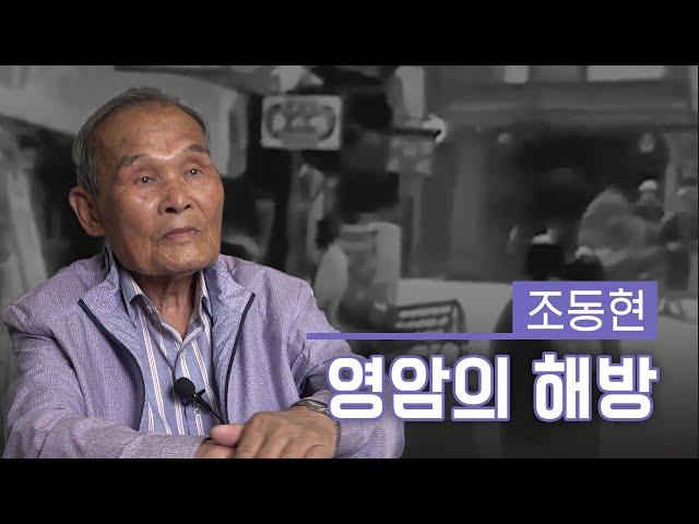 [근대역사 100년 그들의 증언] 영암군 편: 조동현, 영암의 해방