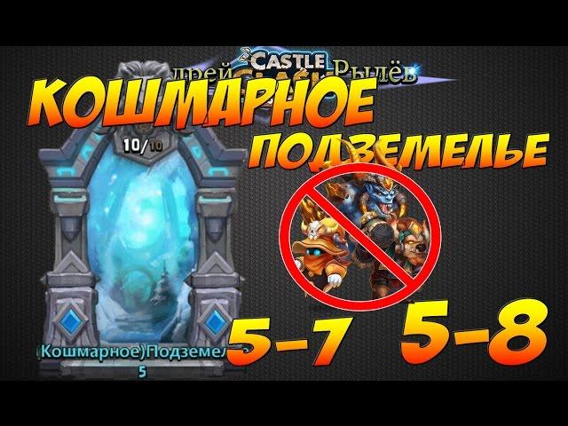 Castle Clash/Битва Замков, Кошмарное подземелье 5-7, 5-8, Бездонатными героями, Insane Dungeon 5