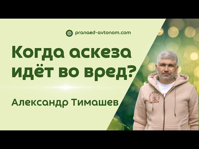 Александр Тимашев: Самая большая аскеза