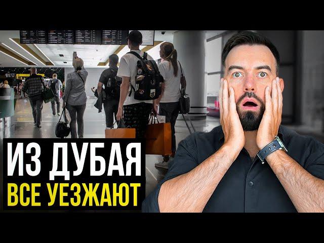 Из Дубая все уезжают и продают квартиры! Реальная ситуация в Дубае!