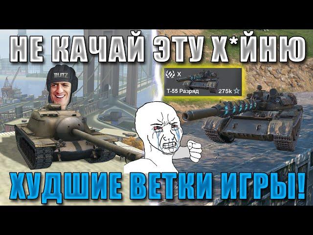 Blitz ублюдки: самые УЖАСНЫЕ ВЕТКИ в 2024 в WoT Blitz! НЕ КАЧАЙ ИХ БЕЗ СВОБОДКИ!!